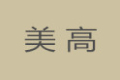 肇庆市美高建材有限公司