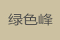 重庆市绿色峰家俱厂