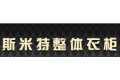 斯米特定制衣柜整体家具