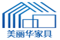 南康市美丽华家具有限公司