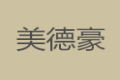 深圳美德豪家具有限公司