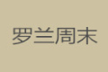 上海罗兰特家居（国际）有限公司