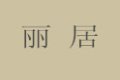 杭州丽居木业有限公司