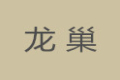 北京龙巢家具制造有限公司