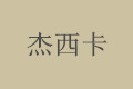 北京杰西卡橱柜有限公司