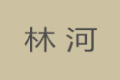 林河家具有限公司