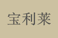 上海宝利莱家居