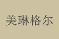 昆明美琳格尔集成家居