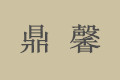 昆明鼎馨定制家具厂