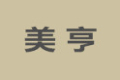 南京美亨家居有限公司