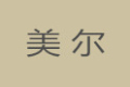 广州美尔家居有限公司