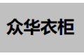 广州众华木门制造厂