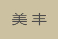 云南美丰家具有限公司