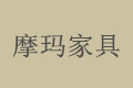 成都摩玛家具有限公司