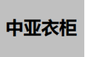 中亚装饰材料有限公司