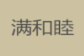 长沙满和睦实木定制家居有限公司