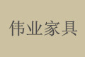 厦门兴伟业家具厂