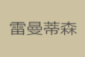成都雷曼蒂森家居有限公司