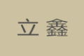 重庆立鑫家居厂