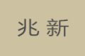 东莞兆新家具有限公司