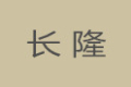 广州长隆橱柜有限公司