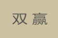 江苏省泰兴市双赢柜业有限公司