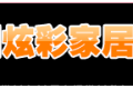 常州炫彩家居有限公司