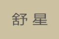 宿迁市舒星家具有限公司
