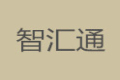 厦门智汇通商贸有限公司