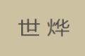 上海世烨家居用品有限公司