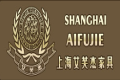 上海艾芙杰家具有限公司