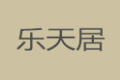 乐天居家具有限公司