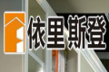 四川依里斯登整体家居