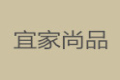 青岛宜家尚品家居有限公司