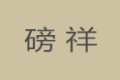 上海磅祥贸易有限公司