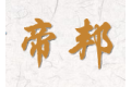 南宁市帝邦整体衣橱柜厂