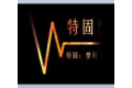 特固（上海）实业有限公司