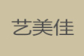 任丘市艺美佳家居有限公司