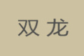 临沂双龙家具有限公司
