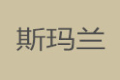 成都斯玛兰家具有限公司