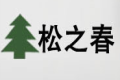 青岛松之春有限公司