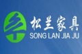 东莞市松兰家具有限公司