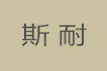 宁波斯耐家具有限公司