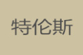 特伦斯（中国）营销中心