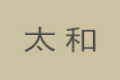 太和橱柜厂