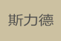 深圳斯力德家具有限公司