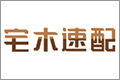 四川宅木速配木制品有限公司
