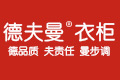 广州德夫曼家具有限公司
