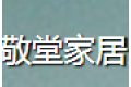 上海敬堂家居用品有限公司