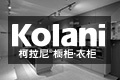 中山盈德大自然家居有限公司（大自然·柯拉尼)